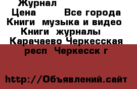 Журнал Digital Photo › Цена ­ 60 - Все города Книги, музыка и видео » Книги, журналы   . Карачаево-Черкесская респ.,Черкесск г.